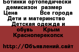 Ботинки ортопедически , демисизон, размер 28 › Цена ­ 2 000 - Все города Дети и материнство » Детская одежда и обувь   . Крым,Красноперекопск